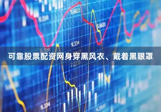 可靠股票配资网身穿黑风衣、戴着黑眼罩