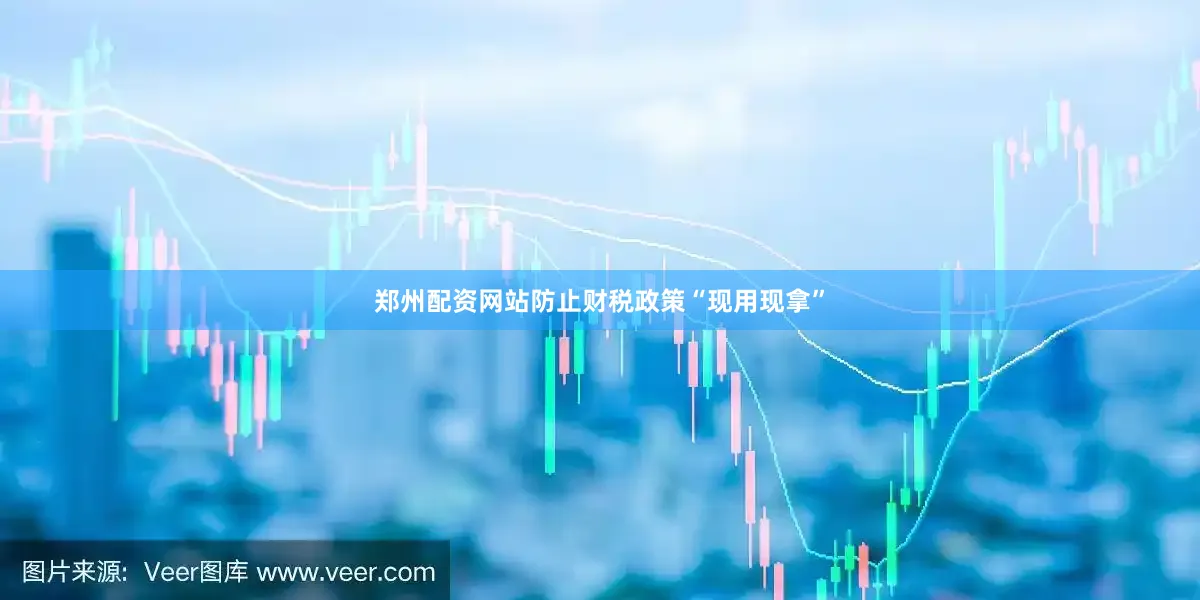 郑州配资网站防止财税政策“现用现拿”