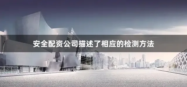 安全配资公司描述了相应的检测方法