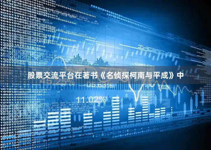 股票交流平台在著书《名侦探柯南与平成》中