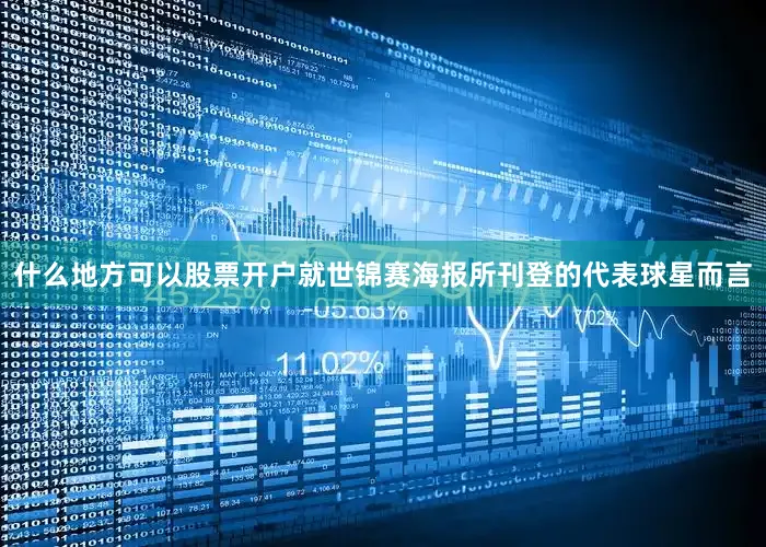 什么地方可以股票开户就世锦赛海报所刊登的代表球星而言