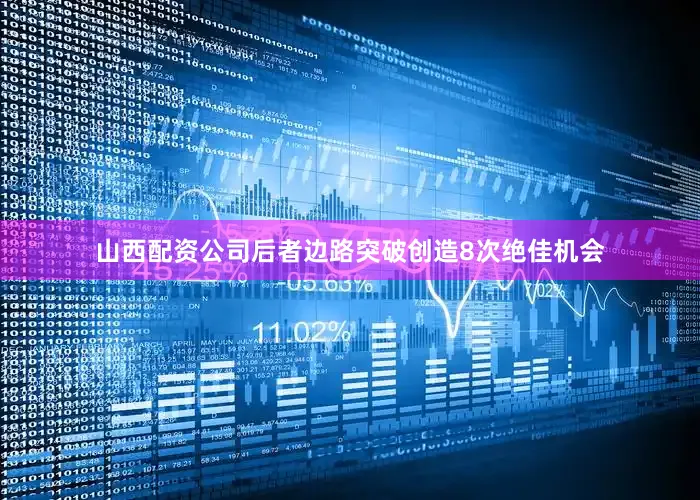 山西配资公司后者边路突破创造8次绝佳机会