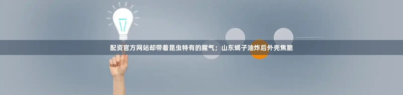 配资官方网站却带着昆虫特有的腥气；山东蝎子油炸后外壳焦脆