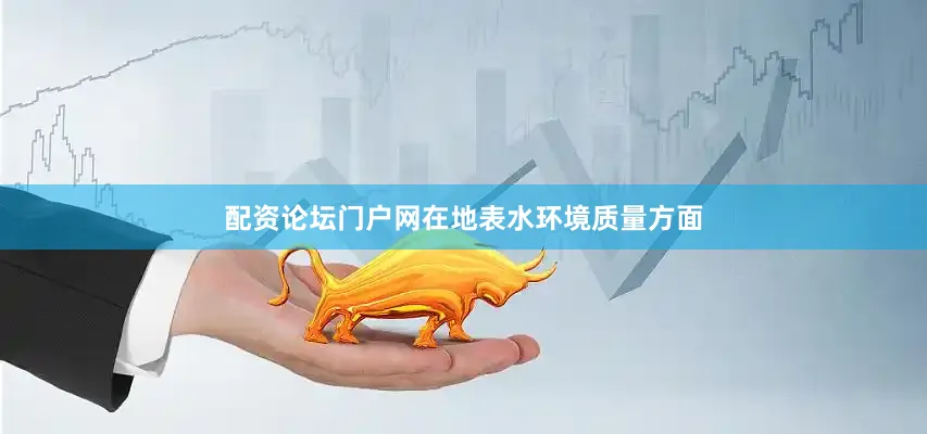 配资论坛门户网在地表水环境质量方面