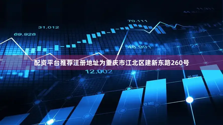 配资平台推荐注册地址为重庆市江北区建新东路260号