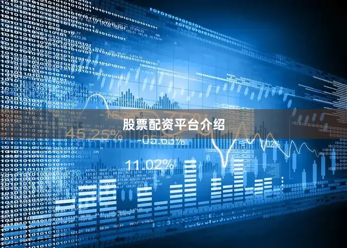 股票配资平台介绍