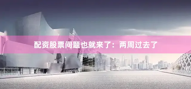 配资股票问题也就来了：两周过去了
