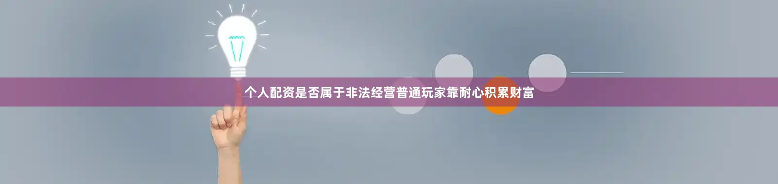 个人配资是否属于非法经营普通玩家靠耐心积累财富