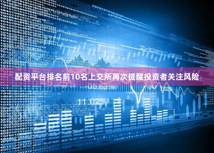 配资平台排名前10名上交所再次提醒投资者关注风险