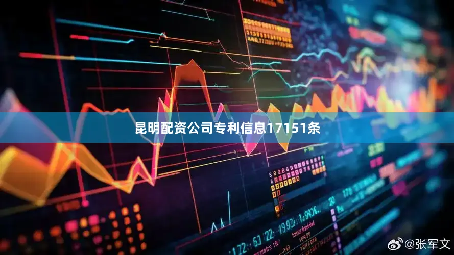 昆明配资公司专利信息17151条