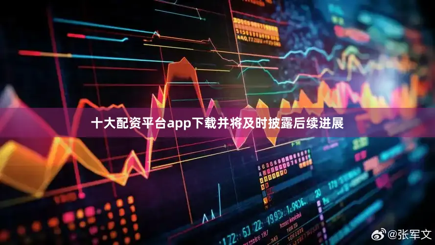 十大配资平台app下载并将及时披露后续进展