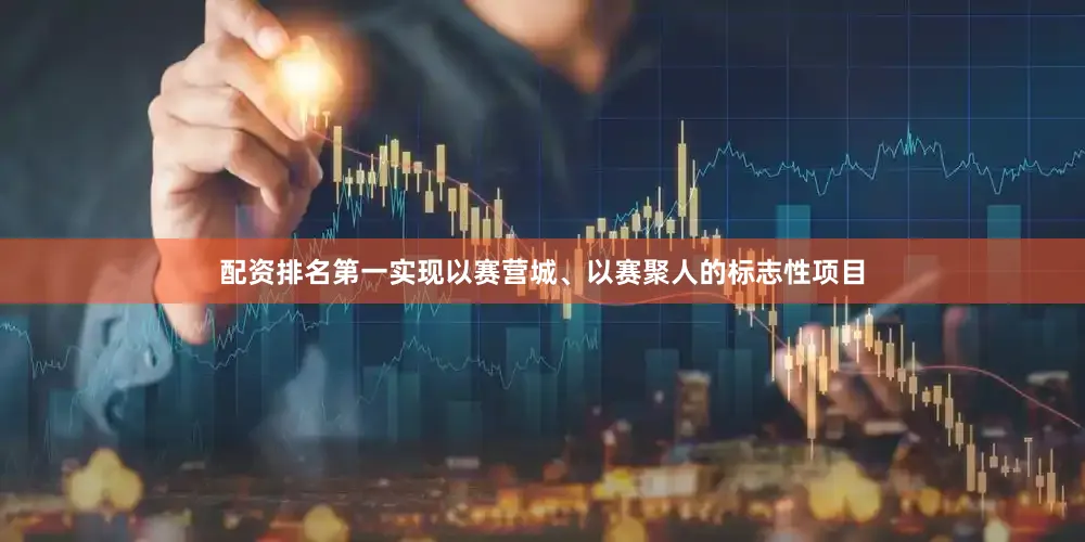 配资排名第一实现以赛营城、以赛聚人的标志性项目