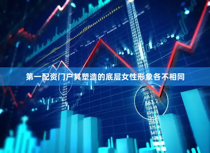 第一配资门户其塑造的底层女性形象各不相同