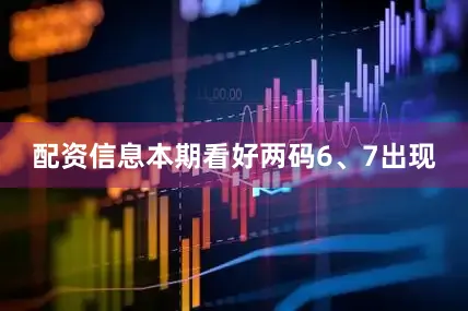 配资信息本期看好两码6、7出现