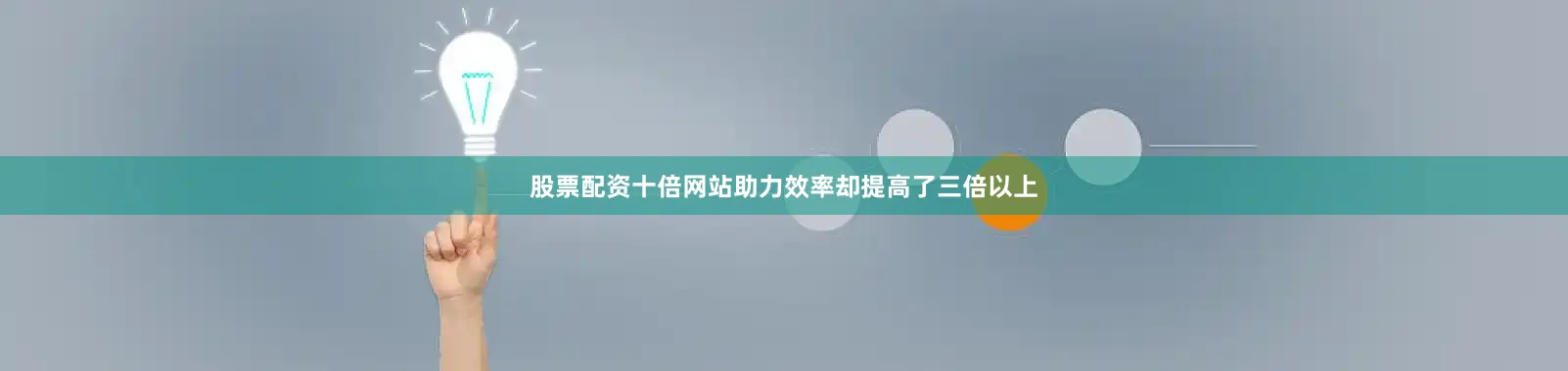 股票配资十倍网站助力效率却提高了三倍以上