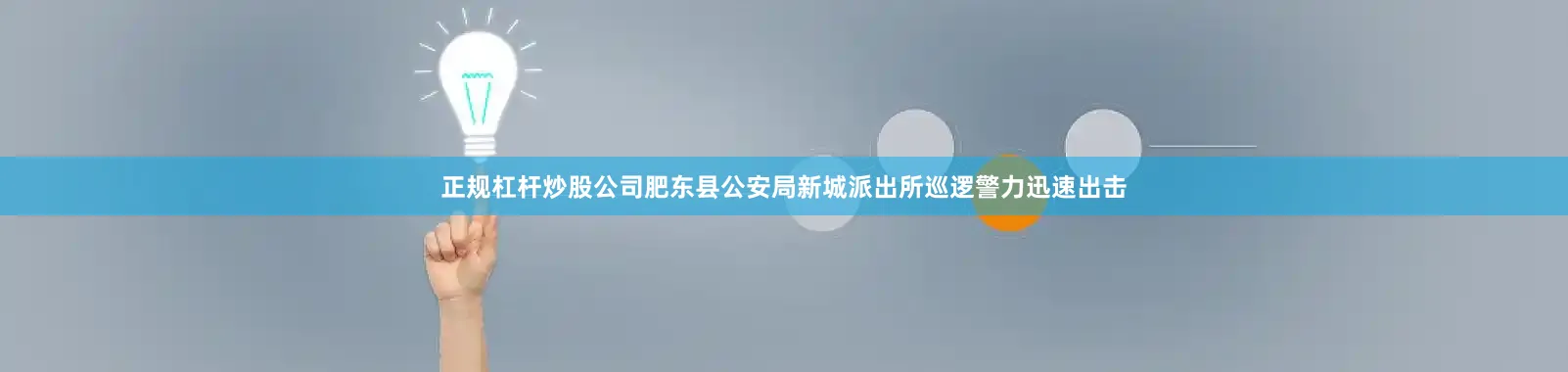 正规杠杆炒股公司肥东县公安局新城派出所巡逻警力迅速出击